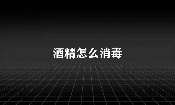 酒精怎么消毒