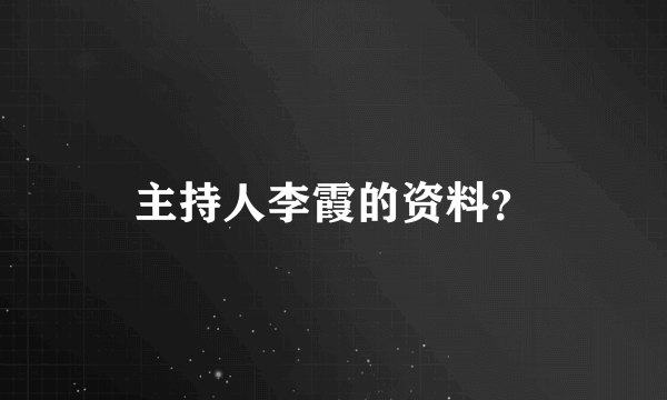 主持人李霞的资料？