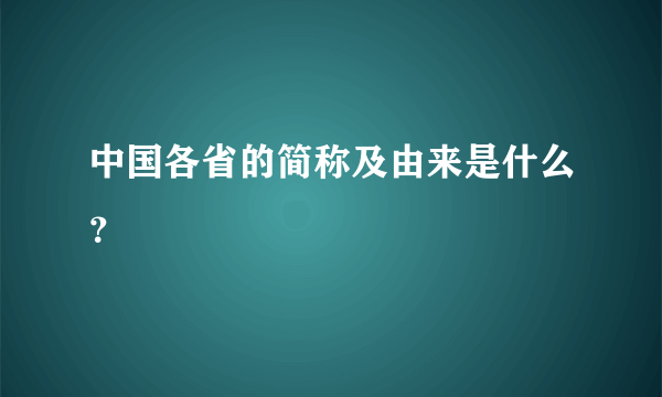 中国各省的简称及由来是什么？