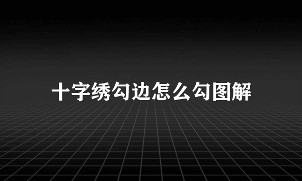 十字绣勾边怎么勾图解