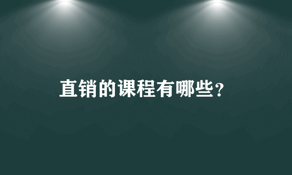 直销的课程有哪些？