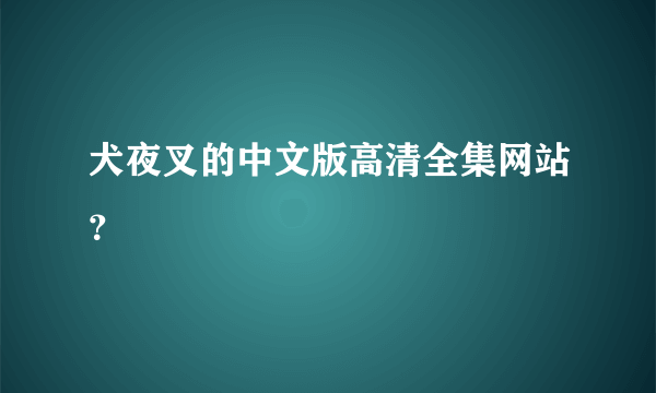 犬夜叉的中文版高清全集网站？