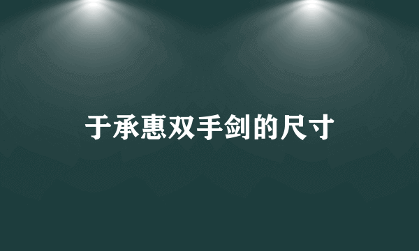 于承惠双手剑的尺寸