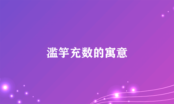 滥竽充数的寓意