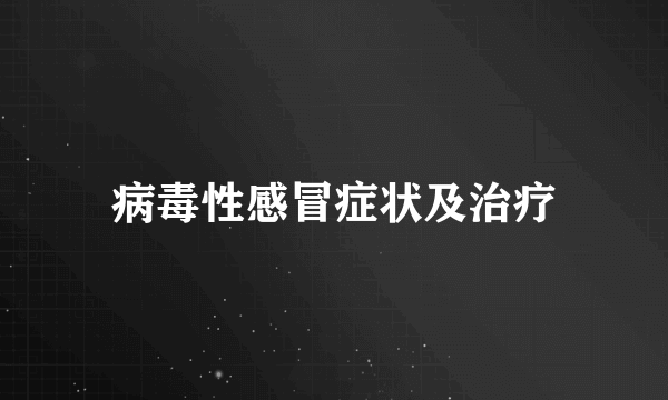 病毒性感冒症状及治疗