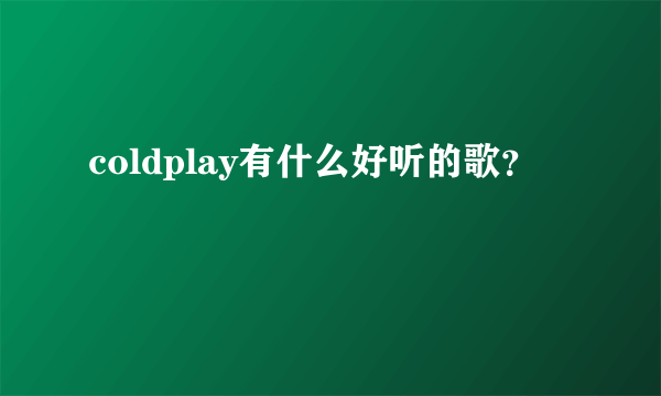 coldplay有什么好听的歌？