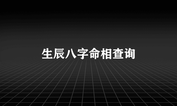 生辰八字命相查询