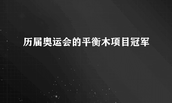 历届奥运会的平衡木项目冠军