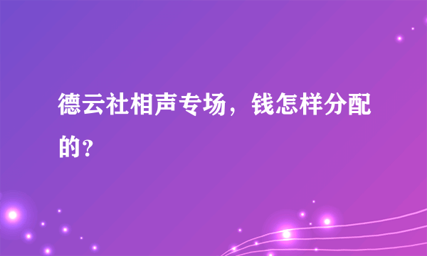 德云社相声专场，钱怎样分配的？