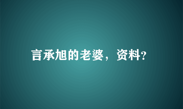 言承旭的老婆，资料？