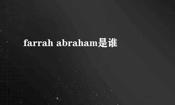 farrah abraham是谁