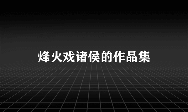 烽火戏诸侯的作品集