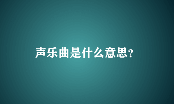 声乐曲是什么意思？