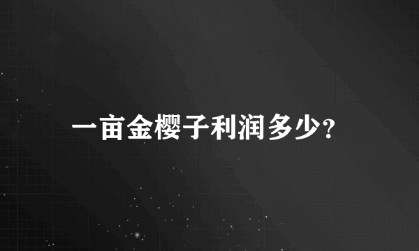 一亩金樱子利润多少？