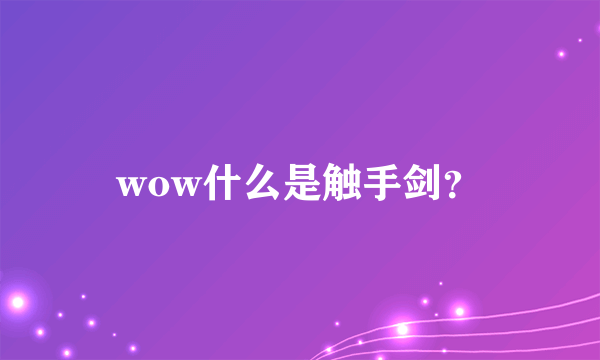 wow什么是触手剑？