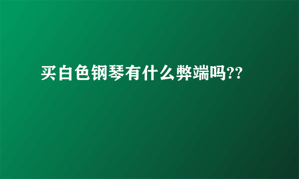 买白色钢琴有什么弊端吗??