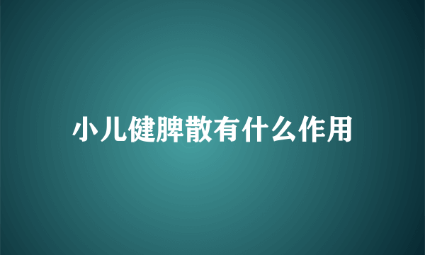 小儿健脾散有什么作用