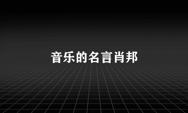 音乐的名言肖邦