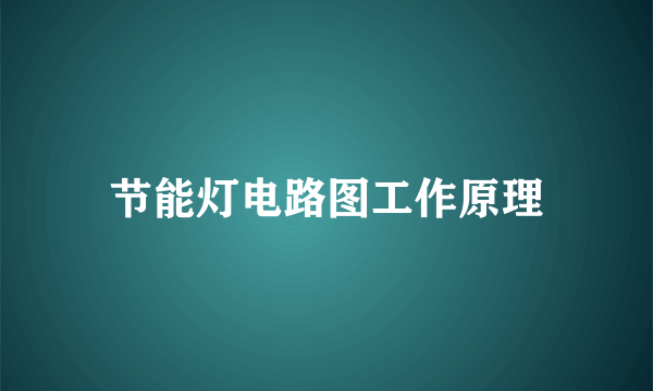 节能灯电路图工作原理