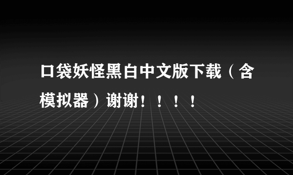 口袋妖怪黑白中文版下载（含模拟器）谢谢！！！！