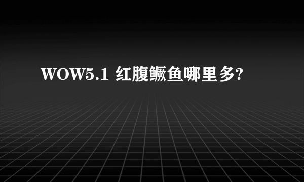 WOW5.1 红腹鳜鱼哪里多?