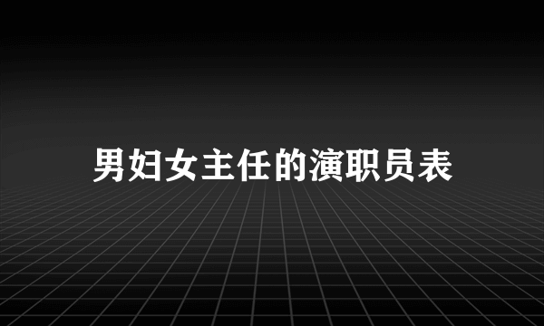 男妇女主任的演职员表