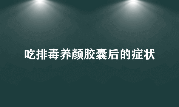 吃排毒养颜胶囊后的症状