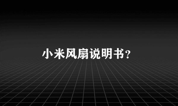 小米风扇说明书？