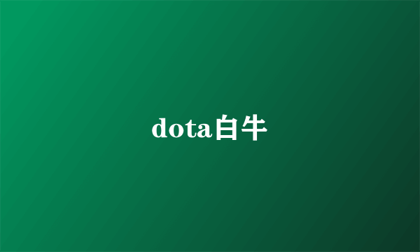 dota白牛