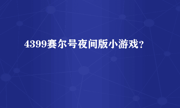 4399赛尔号夜间版小游戏？