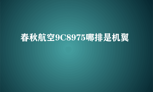 春秋航空9C8975哪排是机翼