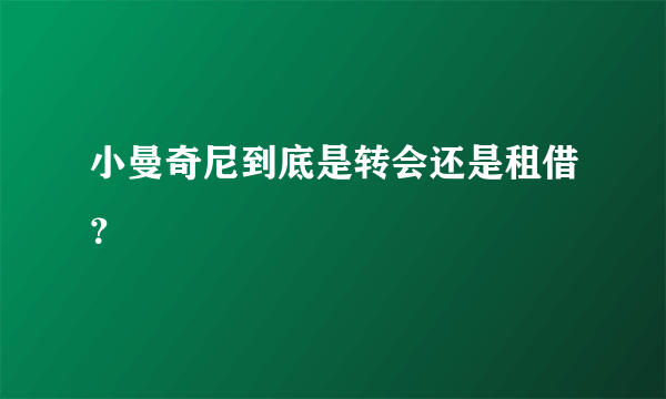 小曼奇尼到底是转会还是租借？