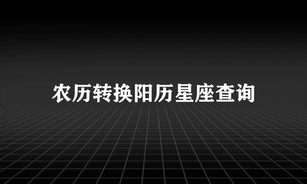 农历转换阳历星座查询