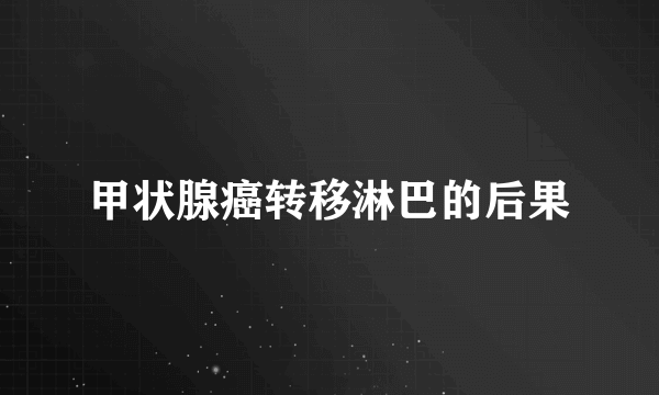 甲状腺癌转移淋巴的后果