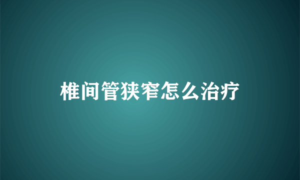 椎间管狭窄怎么治疗