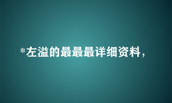 *左溢的最最最详细资料，