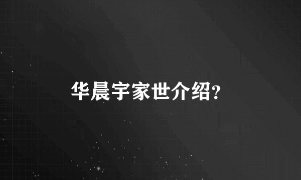 华晨宇家世介绍？