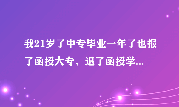 我21岁了中专毕业一年了也报了函授大专，退了函授学籍还能去参加明年