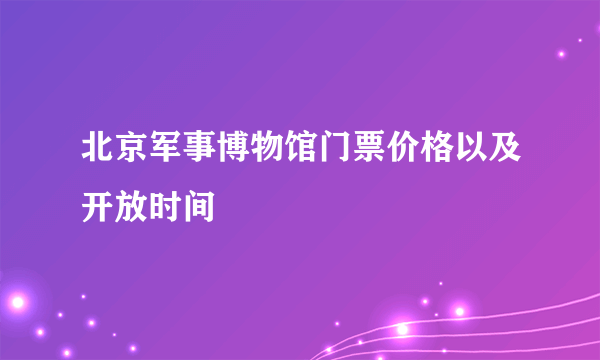 北京军事博物馆门票价格以及开放时间