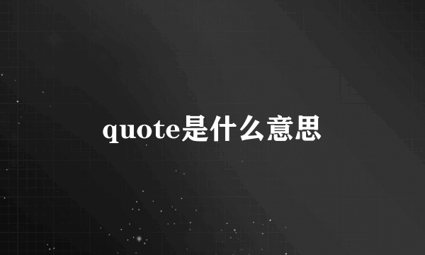 quote是什么意思