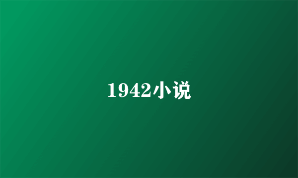 1942小说