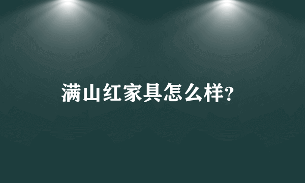 满山红家具怎么样？