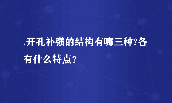 .开孔补强的结构有哪三种?各有什么特点？