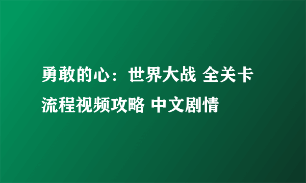 勇敢的心：世界大战 全关卡流程视频攻略 中文剧情