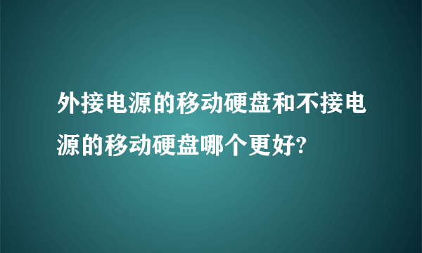 外接电源的移动硬盘和不接电源的移动硬盘哪个更好?