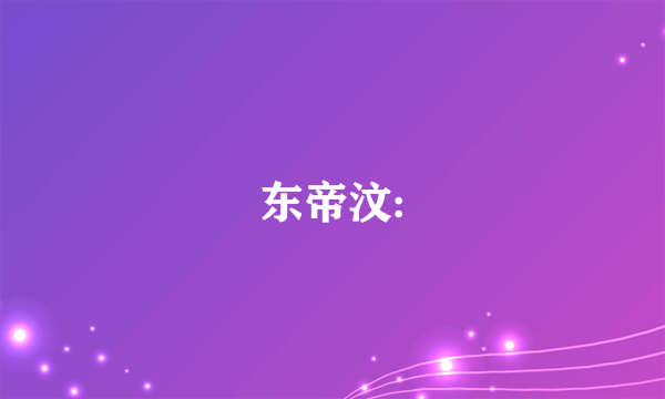 东帝汶: