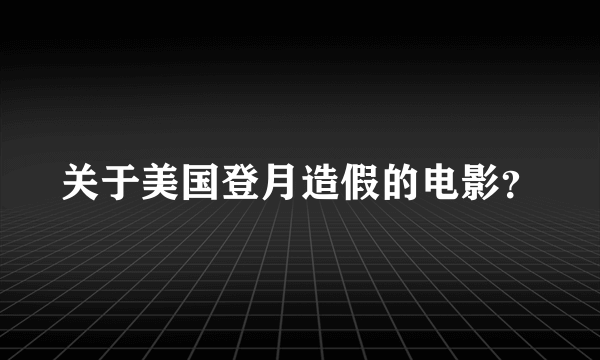 关于美国登月造假的电影？