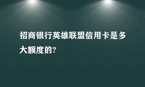 招商银行英雄联盟信用卡是多大额度的?