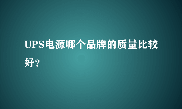 UPS电源哪个品牌的质量比较好？