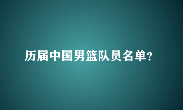 历届中国男篮队员名单？